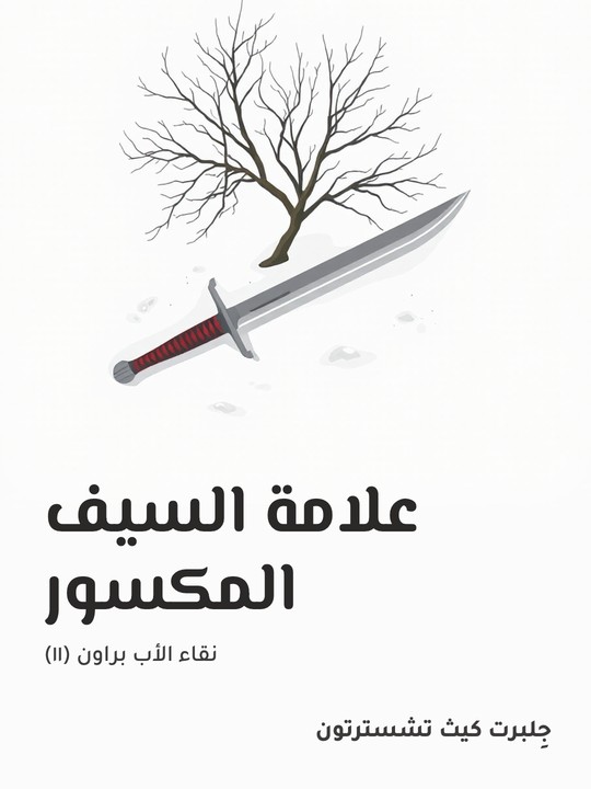 غلاف كتاب علامة السيف المكسور: نقاء الأب براون (١١)