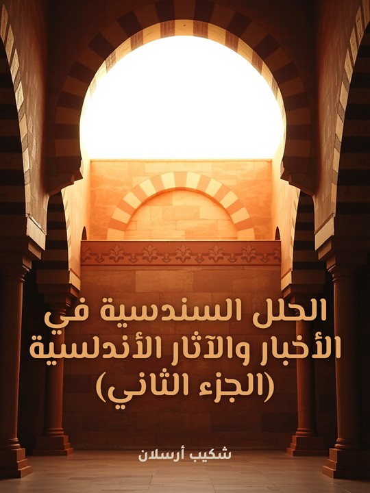 غلاف كتاب الحلل السندسية في الأخبار والآثار الأندلسية (الجزء الثاني)