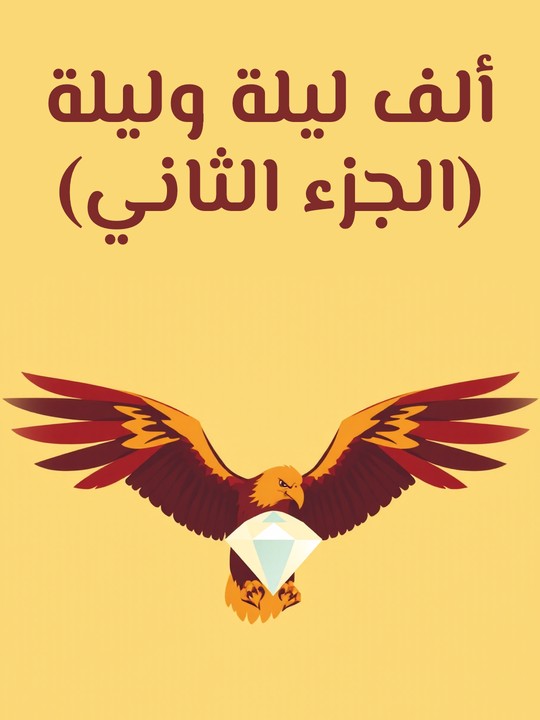 غلاف كتاب ألف ليلة وليلة (الجزء الثاني)
