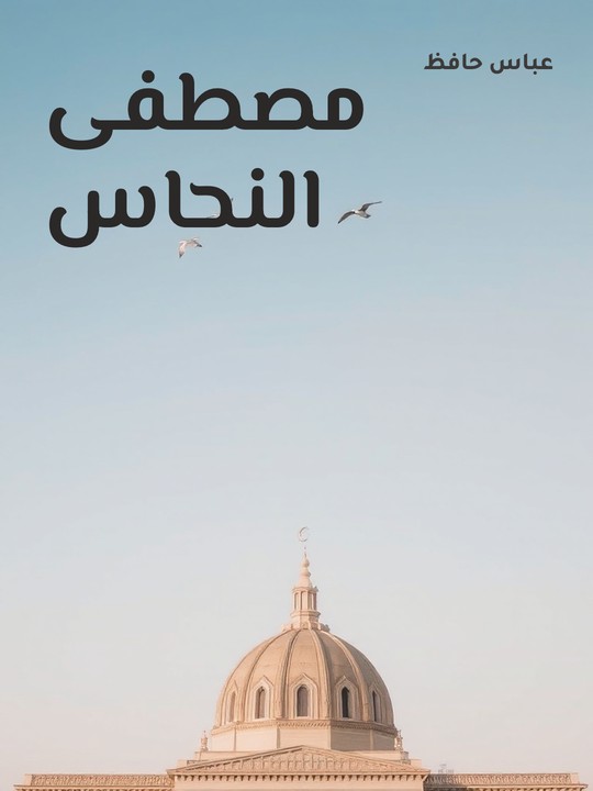 غلاف كتاب مصطفى النحاس