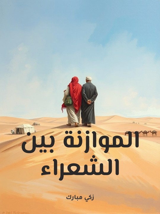 غلاف كتاب الموازنة بين الشعراء