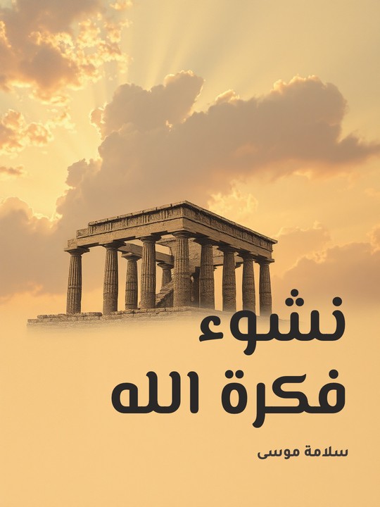 غلاف كتاب نشوء فكرة الله