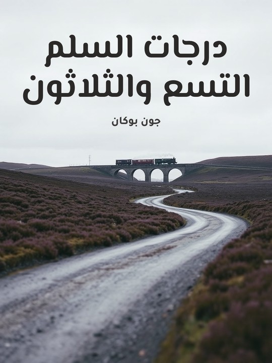 غلاف كتاب درجات السلم التسع والثلاثون
