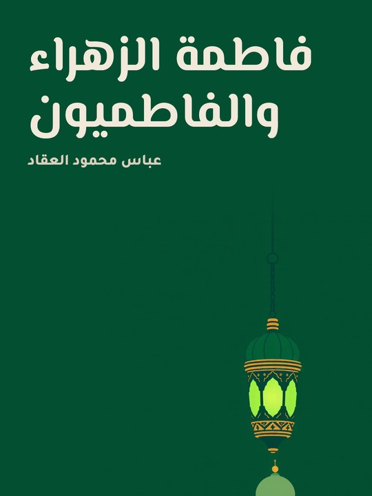 غلاف كتاب فاطمة الزهراء والفاطميون