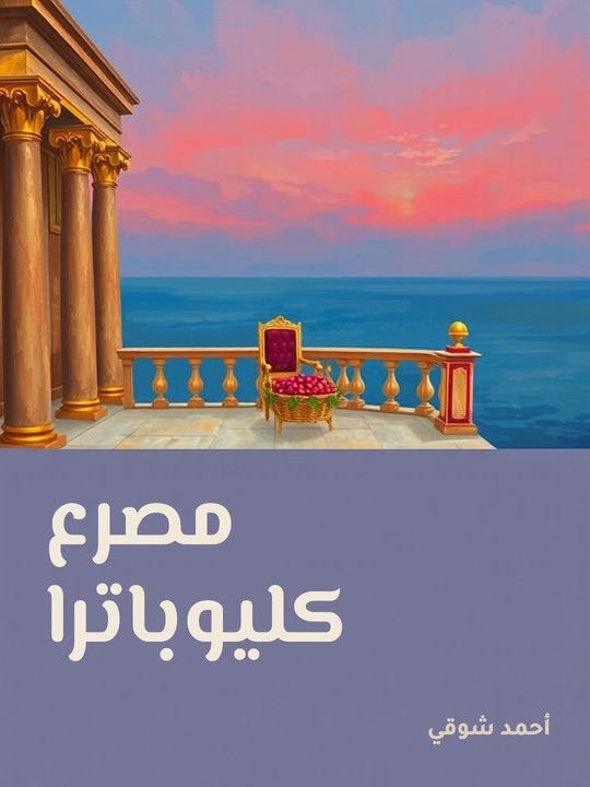 غلاف كتاب مصرع كليوباترا
