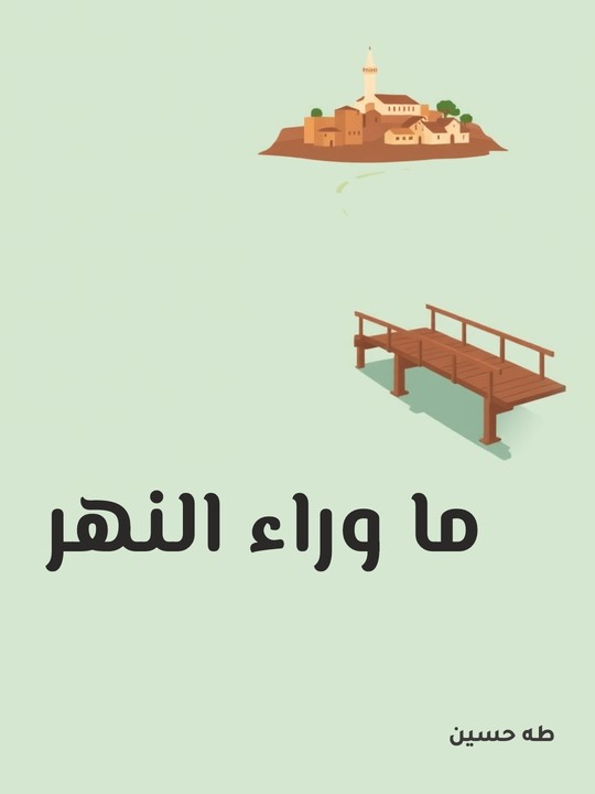 غلاف كتاب ما وراء النهر