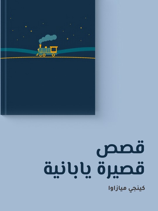 غلاف كتاب قصص قصيرة يابانية