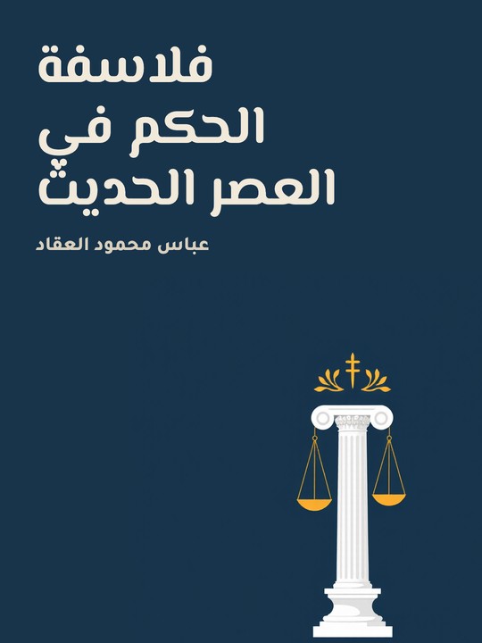 غلاف كتاب فلاسفة الحكم في العصر الحديث