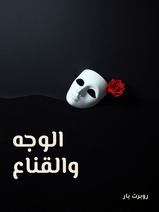 غلاف كتاب الوجه والقناع