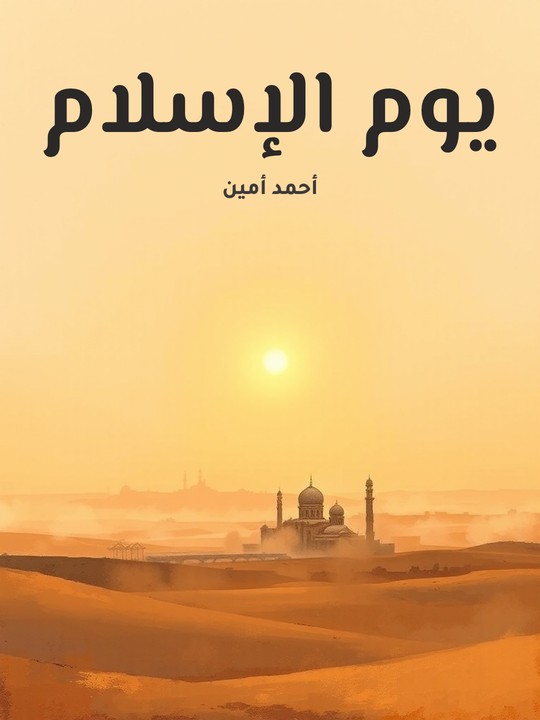 غلاف كتاب يوم الإسلام