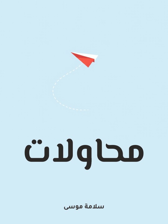 غلاف كتاب محاولات