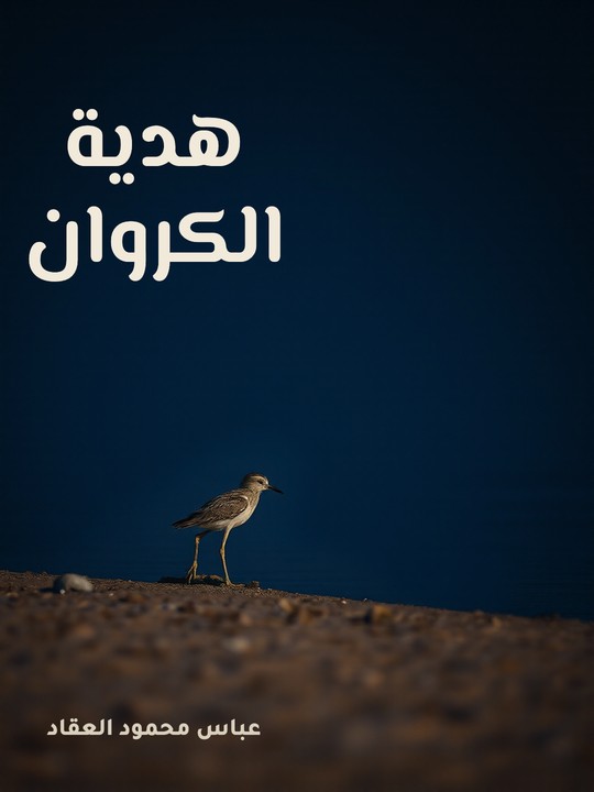 غلاف كتاب هدية الكروان