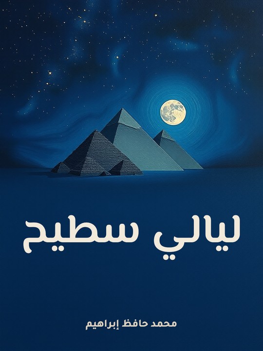 غلاف كتاب ليالي سطيح