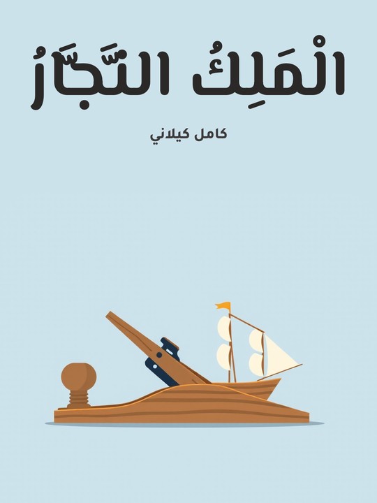 غلاف كتاب الْمَلِكُ النَّجَّارُ