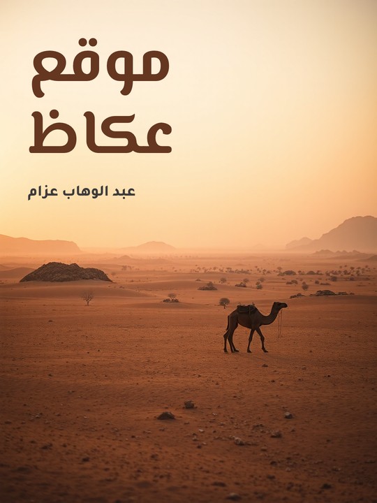 غلاف كتاب موقع عكاظ