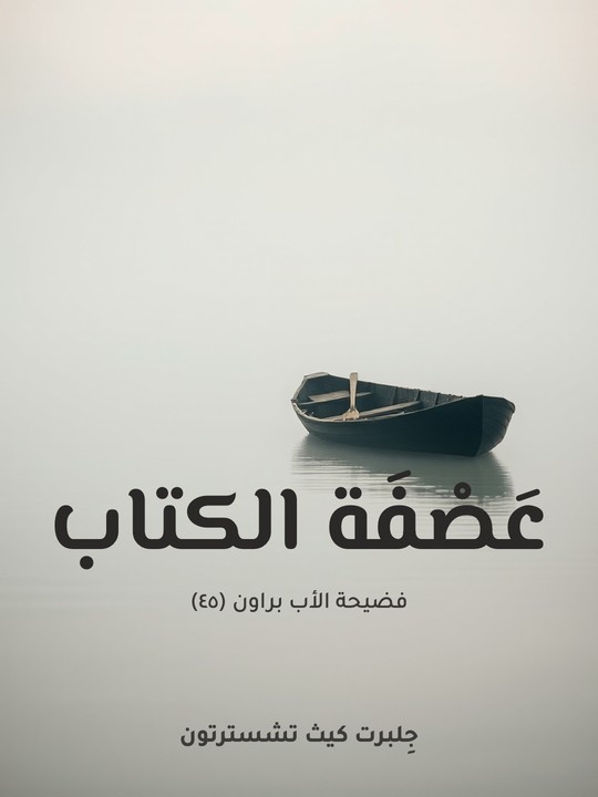 غلاف كتاب عَصْفَة الكتاب: فضيحة الأب براون (٤٥)