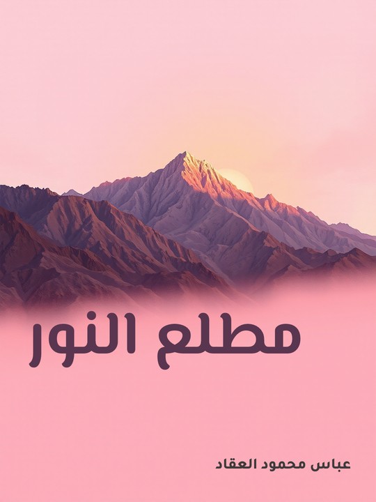 غلاف كتاب مطلع النور