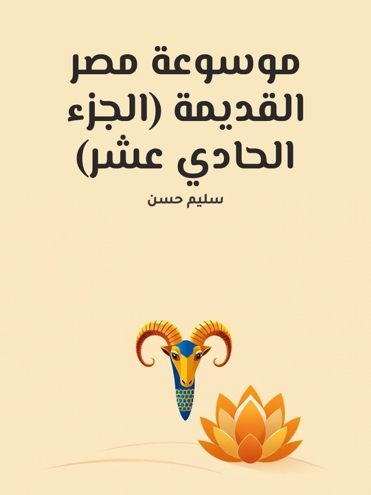 غلاف كتاب موسوعة مصر القديمة (الجزء الحادي عشر): تاريخ مصر والسودان من أول عهد «بيعنخي» حتى نهاية الأسرة الخامسة والعشرين ولمحة في تاريخ آشور