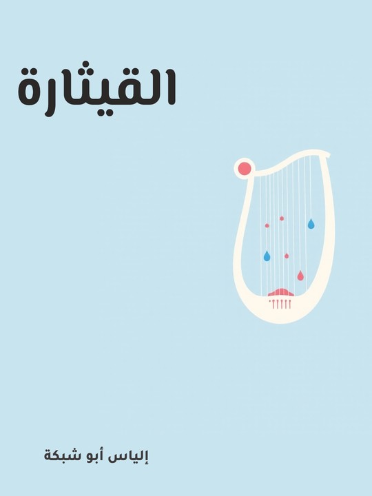 غلاف كتاب القيثارة