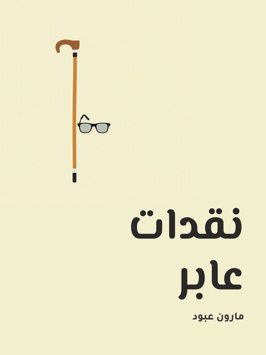 غلاف كتاب نقدات عابر
