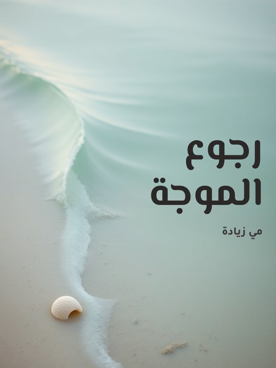 غلاف كتاب رجوع الموجة