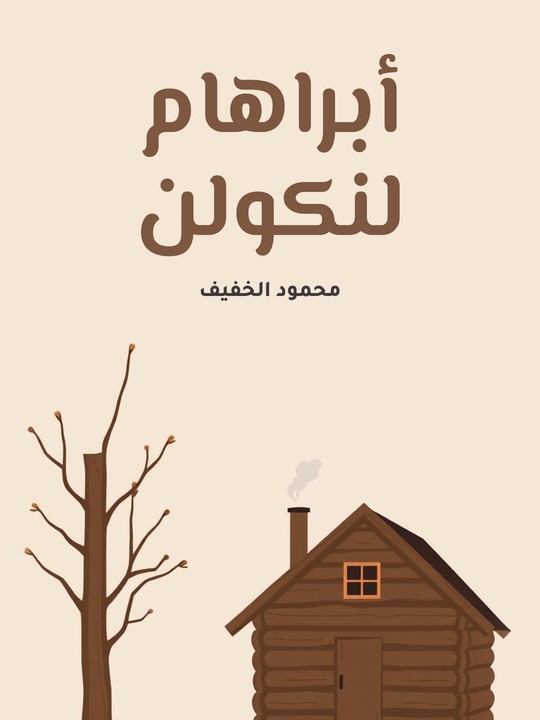 غلاف كتاب أبراهام لنكولن