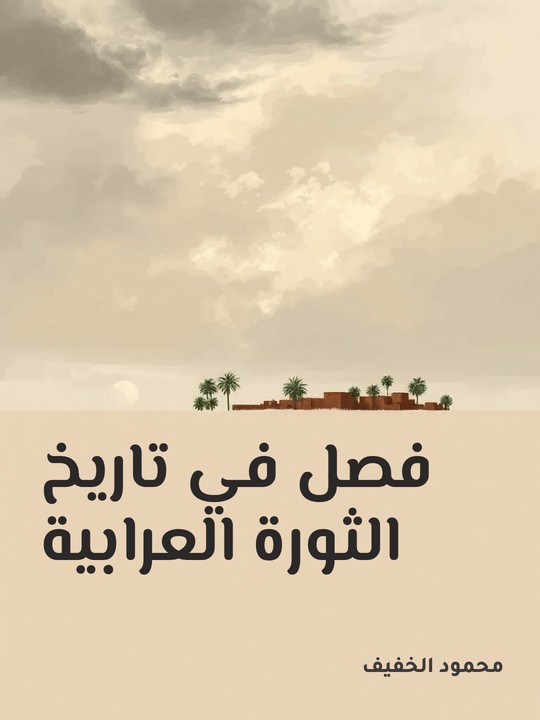 غلاف كتاب فصل في تاريخ الثورة العرابية