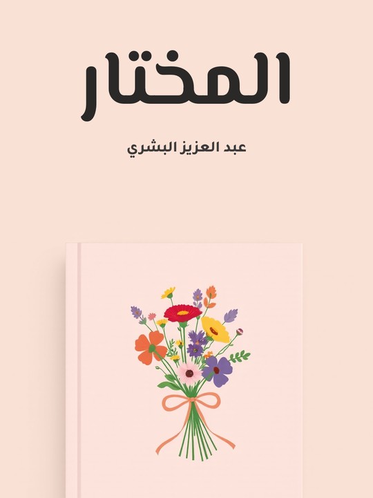 غلاف كتاب المختار