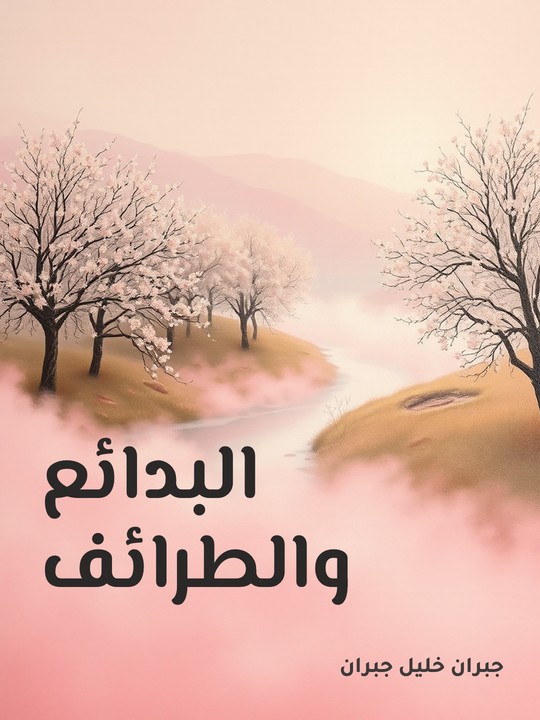 غلاف كتاب البدائع والطرائف