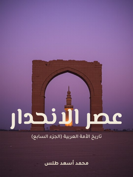 غلاف كتاب عصر الانحدار: تاريخ الأمة العربية (الجزء السابع)