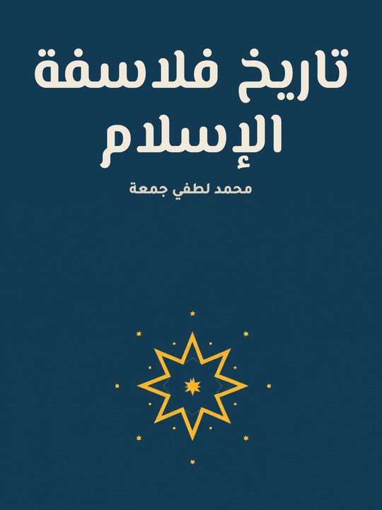 غلاف كتاب تاريخ فلاسفة الإسلام: دراسة شاملة عن حياتهم وأعمالهم ونقد تحليلي عن آرائهم الفلسفية