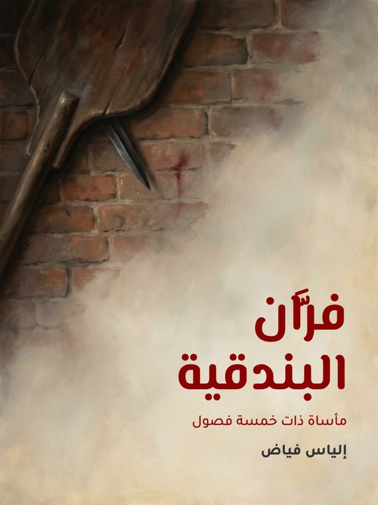 غلاف كتاب فرَّان البندقية: مأساة ذات خمسة فصول