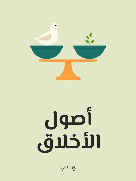 غلاف كتاب أصول الأخلاق