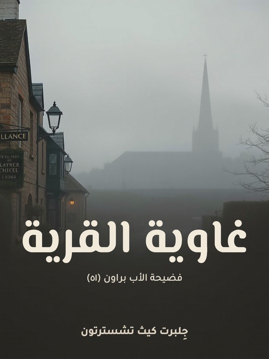 غلاف كتاب غاوية القرية: فضيحة الأب براون (٥١)