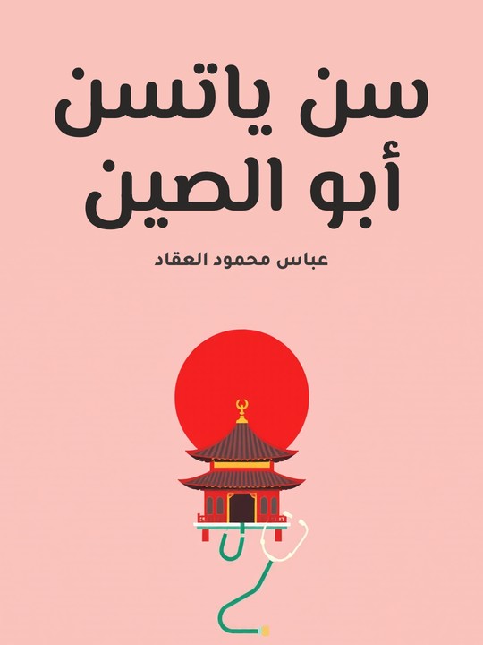غلاف كتاب سن ياتسن أبو الصين