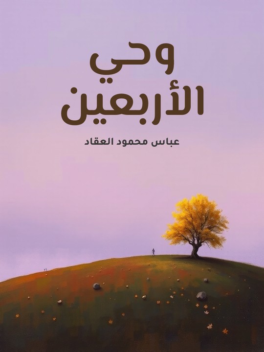 غلاف كتاب وحي الأربعين