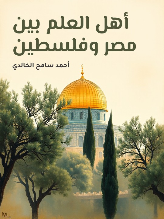 غلاف كتاب أهل العلم بين مصر وفلسطين