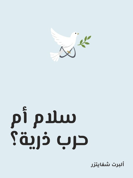 غلاف كتاب سلام أم حرب ذرية؟