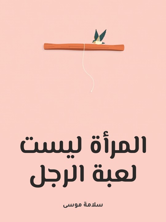 غلاف كتاب المرأة ليست لعبة الرجل