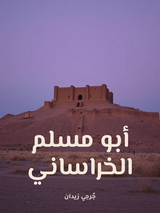 غلاف كتاب أبو مسلم الخراساني