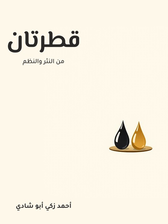 غلاف كتاب قطرتان: من النثر والنظم