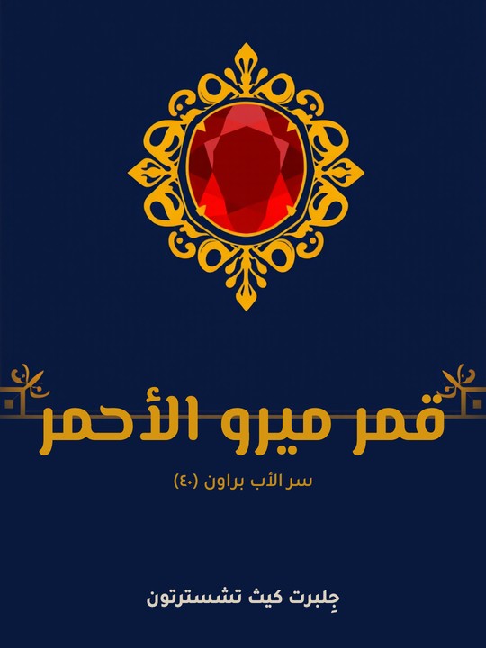غلاف كتاب قمر ميرو الأحمر: سر الأب براون (٤٠)