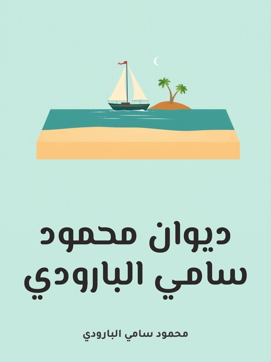 غلاف كتاب ديوان محمود سامي البارودي