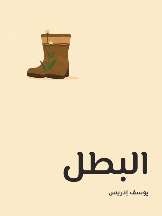 غلاف كتاب البطل
