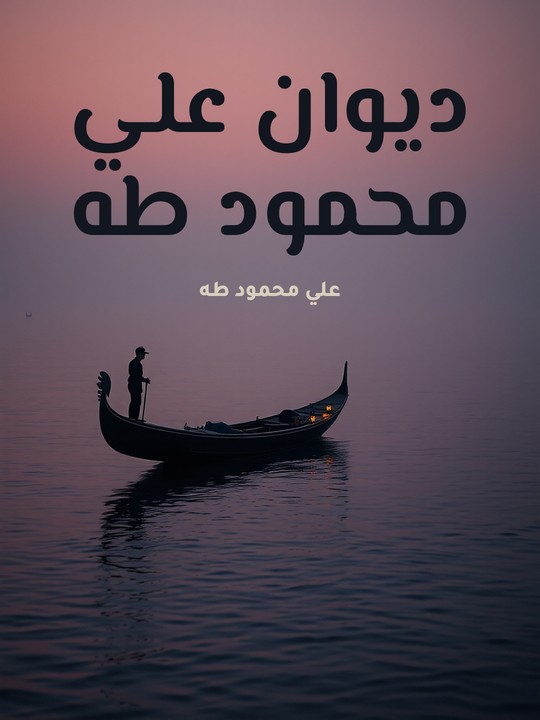 غلاف كتاب ديوان علي محمود طه