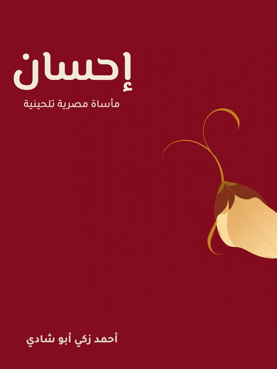 غلاف كتاب إحسان: مأساة مصرية تلحينية