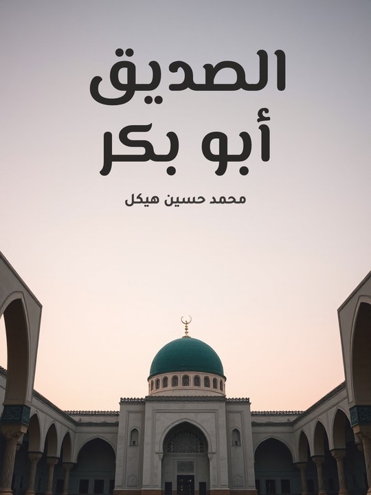 غلاف كتاب الصديق أبو بكر