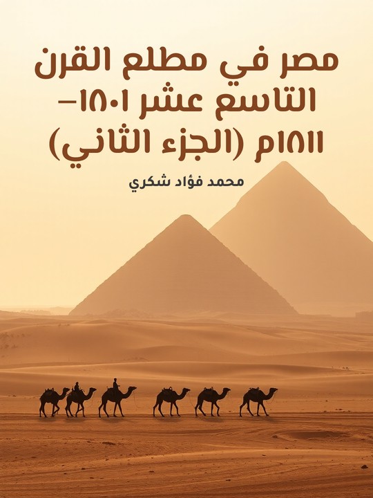 غلاف كتاب مصر في مطلع القرن التاسع عشر ١٨٠١–١٨١١م (الجزء الثاني)