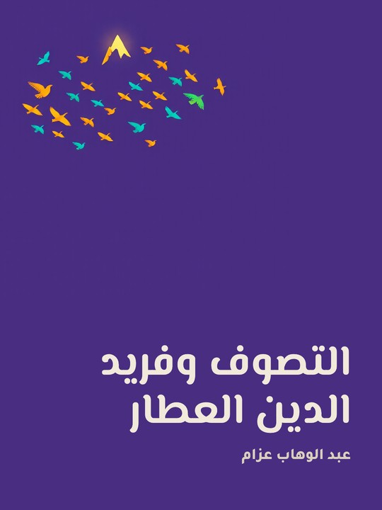 غلاف كتاب التصوف وفريد الدين العطار