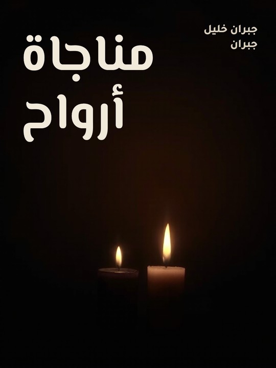 غلاف كتاب مناجاة أرواح